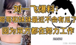 最新刘一飞爆料,揭秘娱乐圈惊人内幕