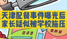 天津家长爆料事件最新消息,真相与争议交织的教育风云