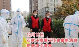 最新爆料石家庄疫情,多区域核酸检测，防控措施持续升级