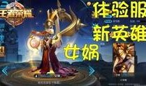 体验服爆料最新王者,体验服爆料，全新英雄生成机制揭秘