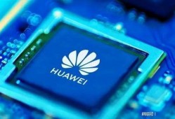 华为芯片爆料信息最新,揭秘麒麟系列新成员的强大性能与突破性技术